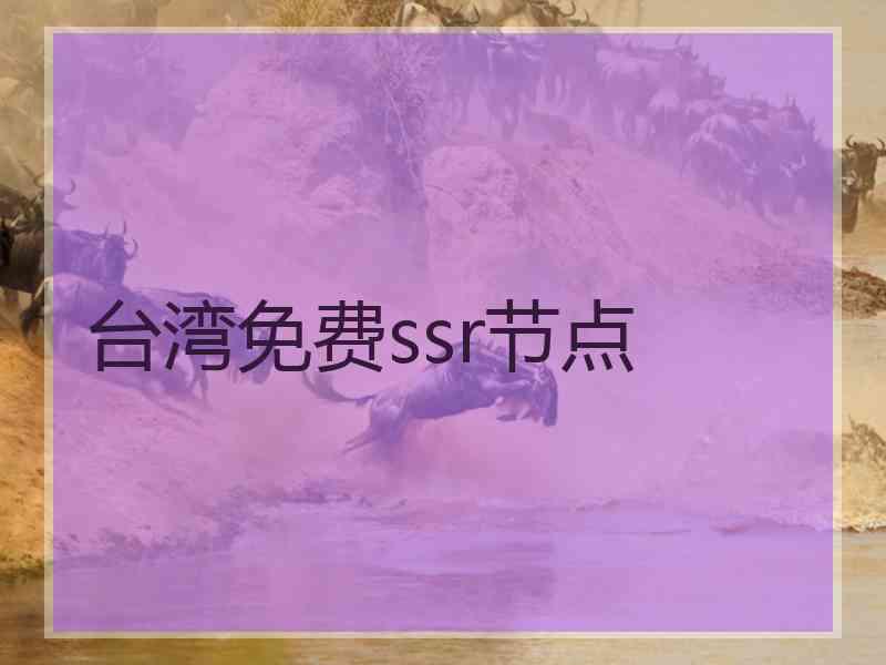 台湾免费ssr节点