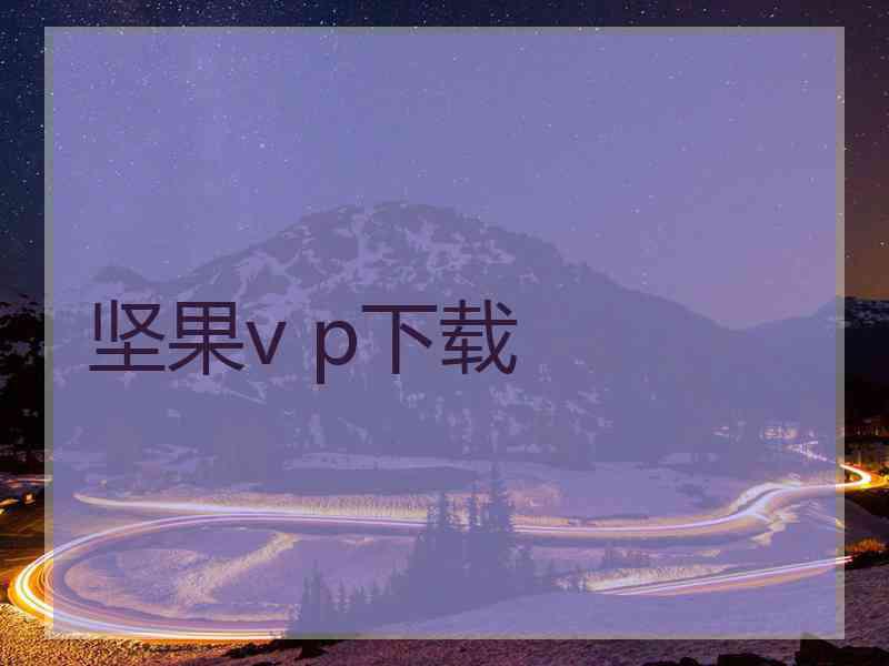 坚果v p下载