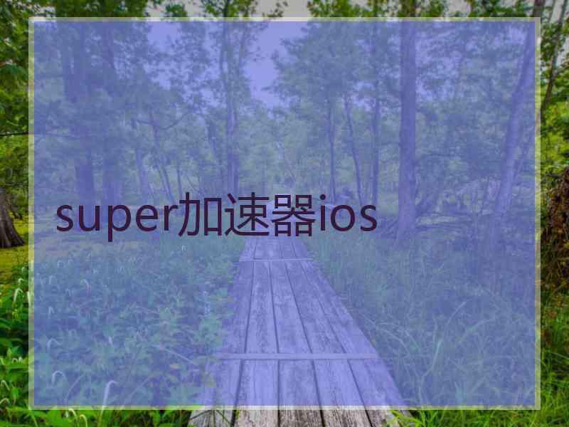 super加速器ios