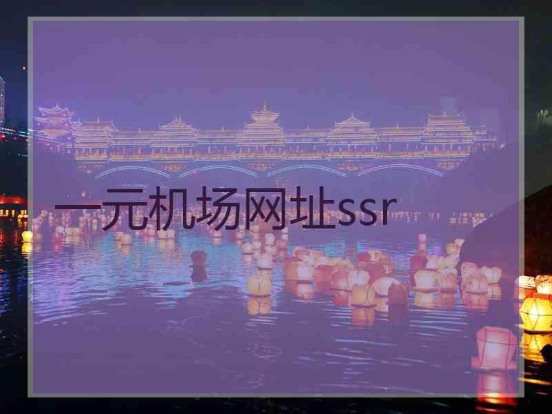 一元机场网址ssr