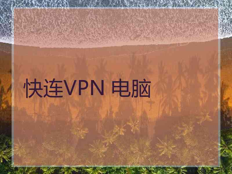 快连VPN 电脑