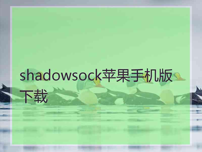 shadowsock苹果手机版 下载