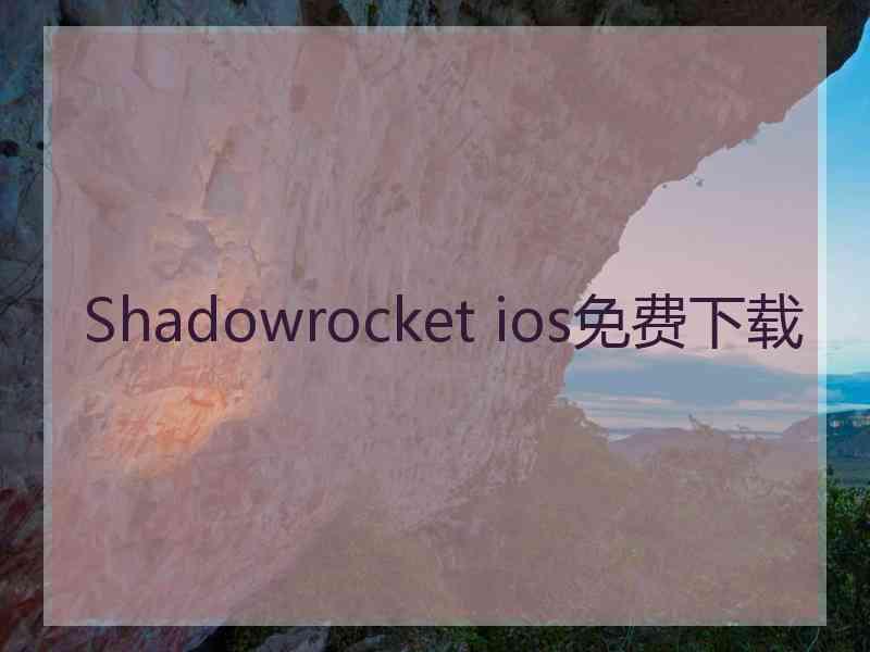 Shadowrocket ios免费下载