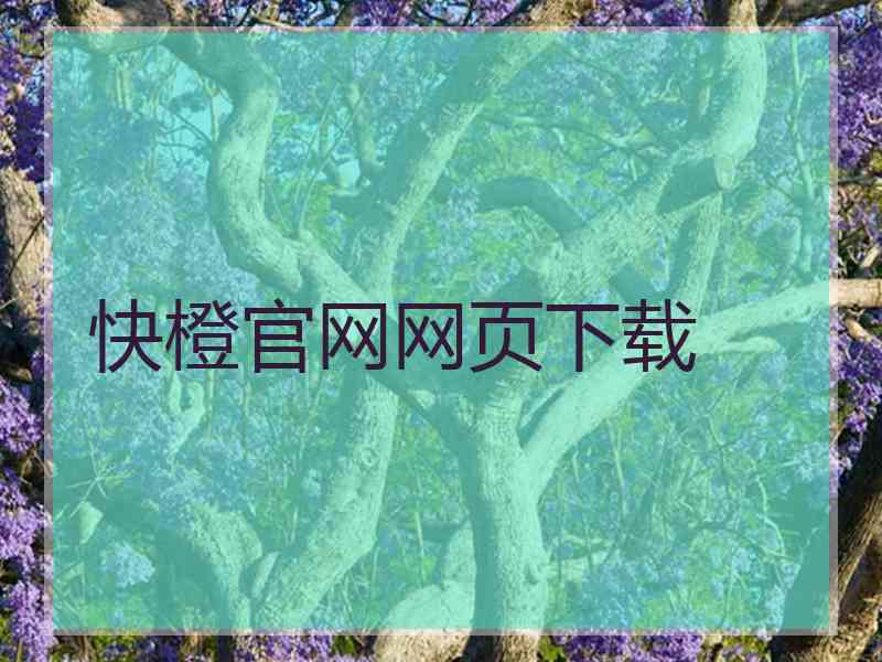 快橙官网网页下载