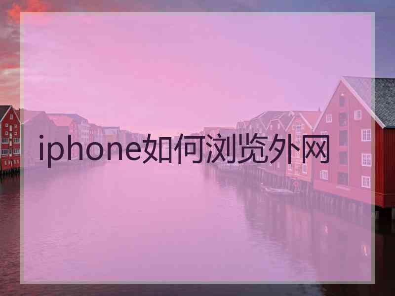 iphone如何浏览外网