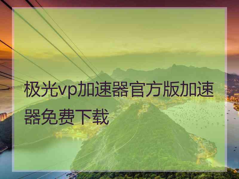 极光vp加速器官方版加速器免费下载