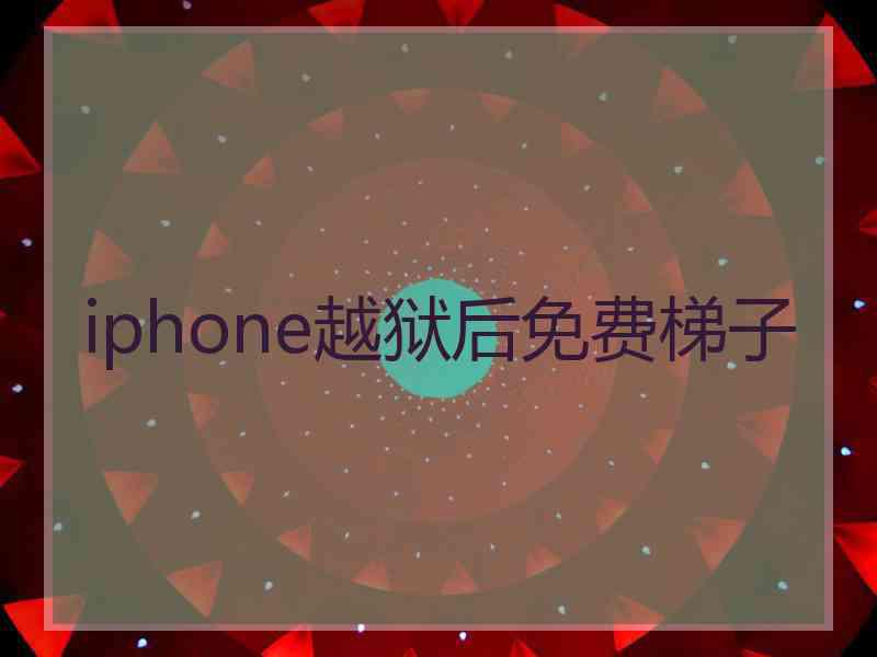 iphone越狱后免费梯子