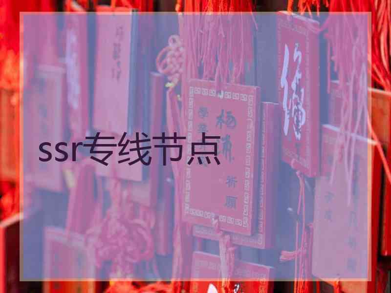 ssr专线节点