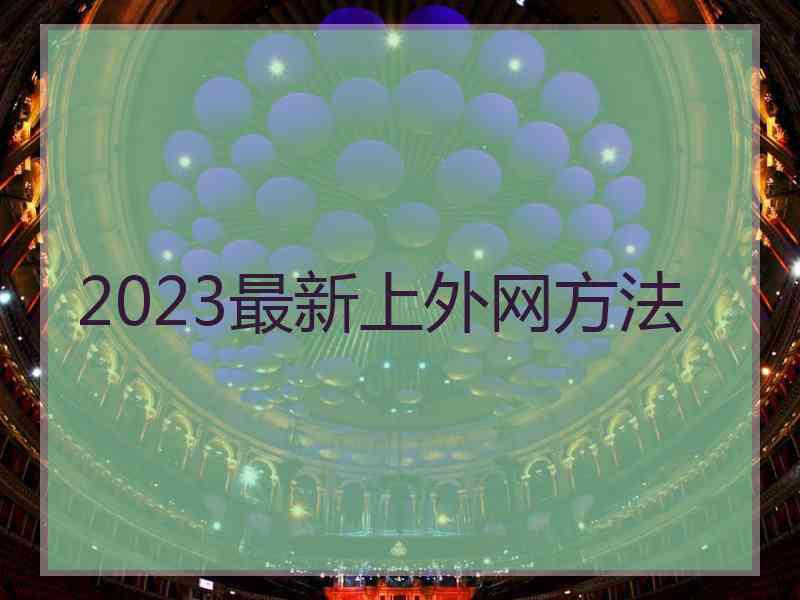 2023最新上外网方法