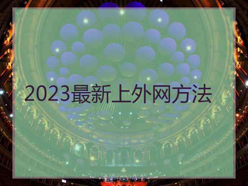 2023最新上外网方法