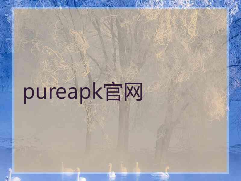 pureapk官网