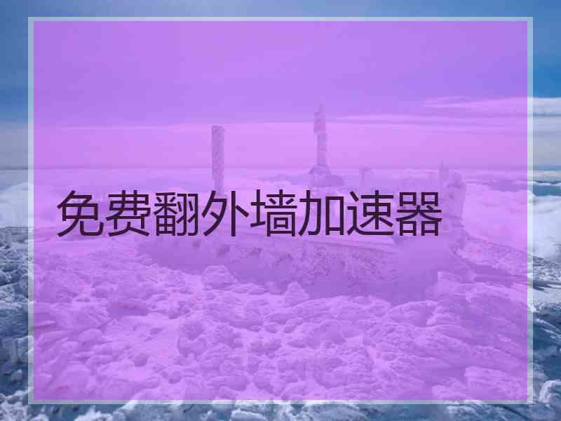 免费翻外墙加速器