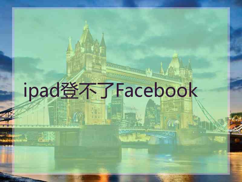 ipad登不了Facebook