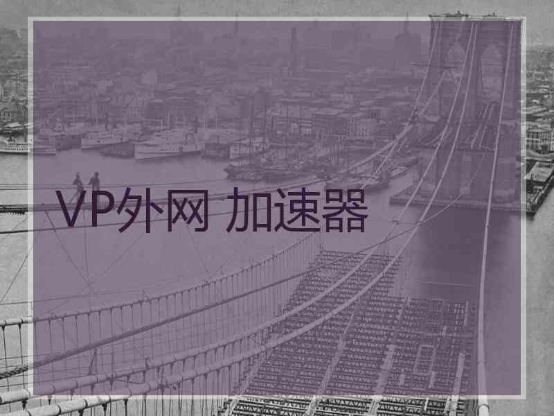 VP外网 加速器