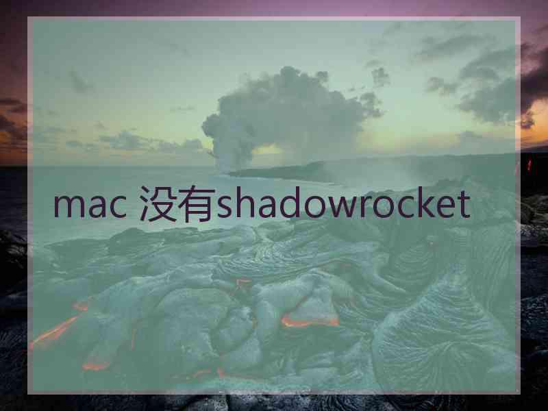 mac 没有shadowrocket