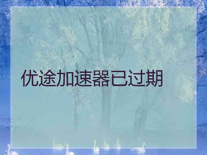 优途加速器已过期