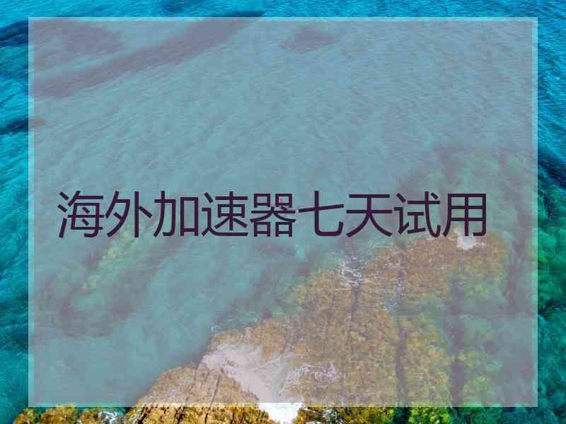 海外加速器七天试用