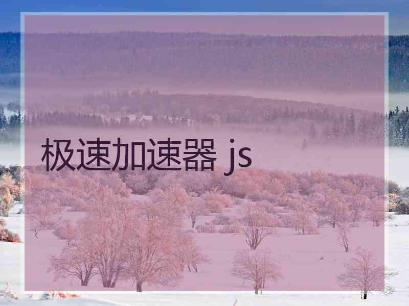 极速加速器 js