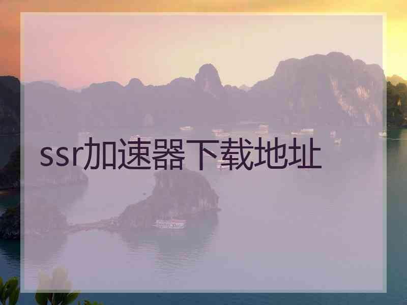 ssr加速器下载地址