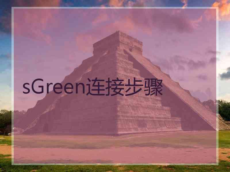 sGreen连接步骤