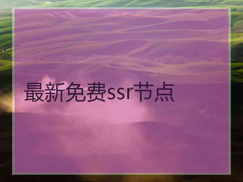 最新免费ssr节点