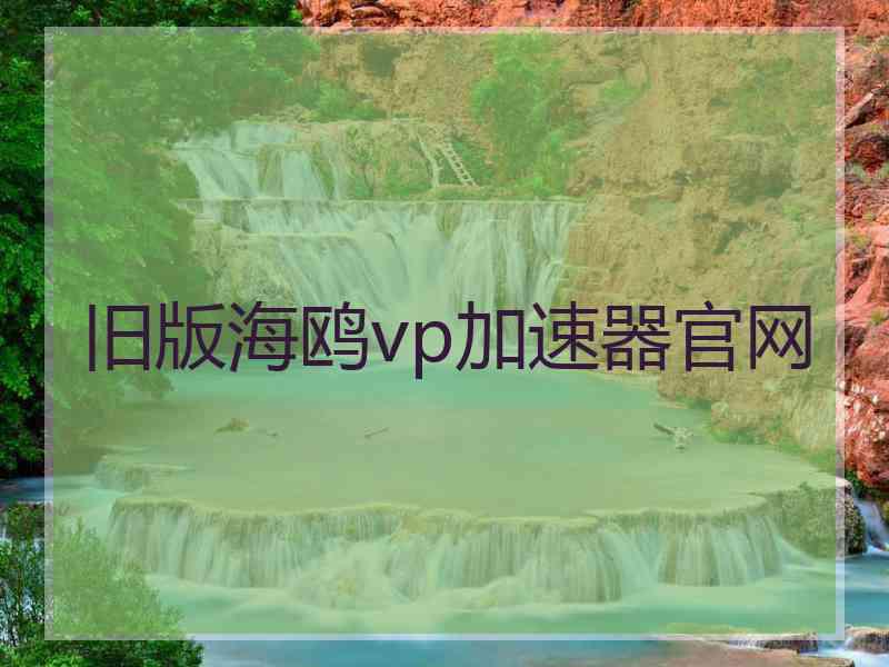 旧版海鸥vp加速器官网