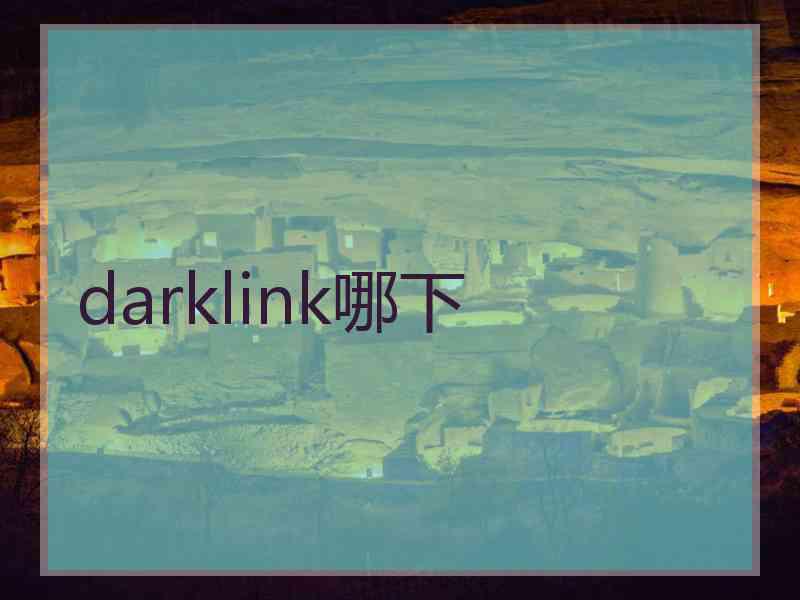 darklink哪下