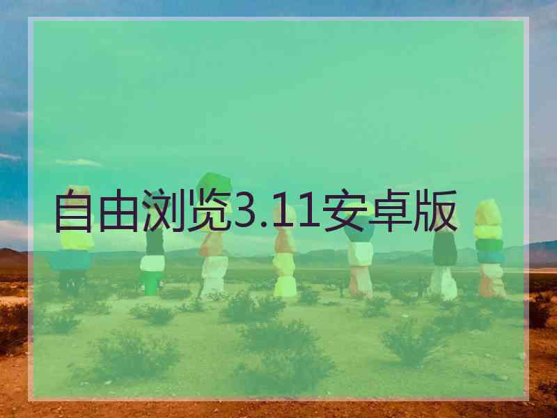 自由浏览3.11安卓版