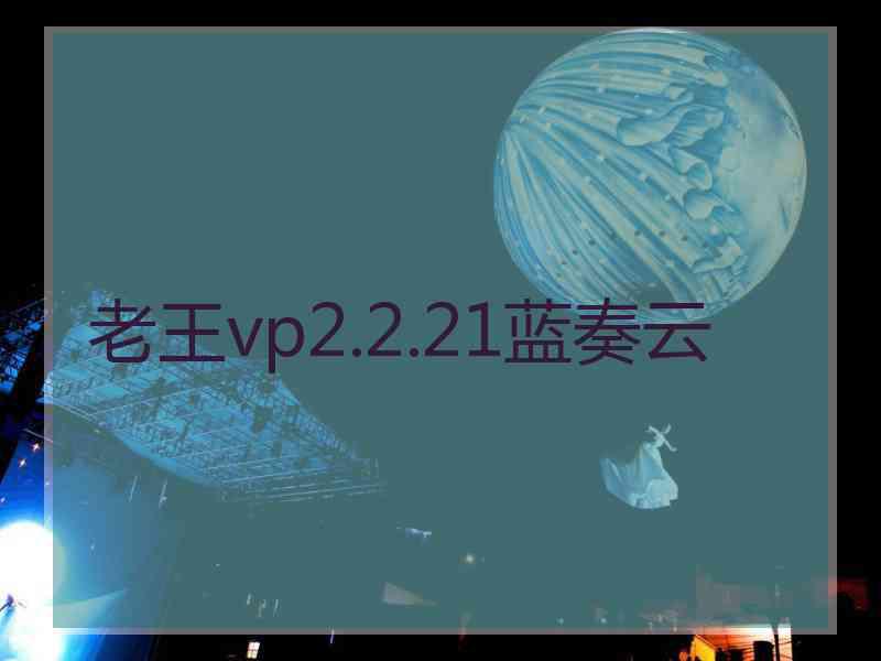 老王vp2.2.21蓝奏云