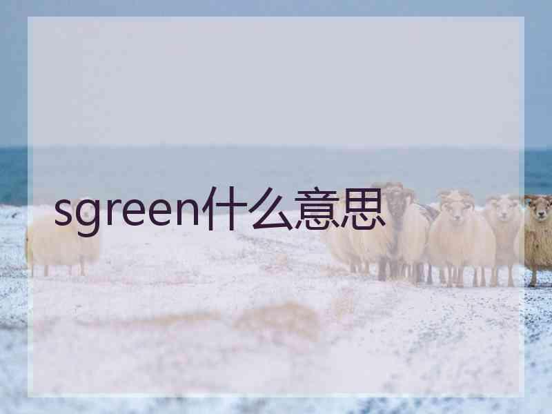 sgreen什么意思