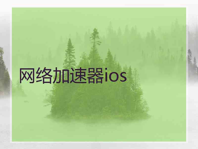 网络加速器ios