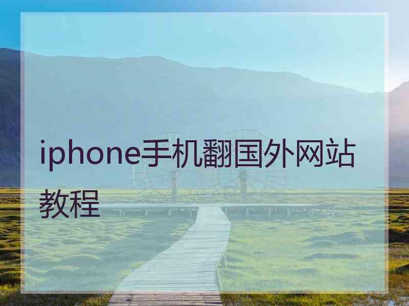 iphone手机翻国外网站教程