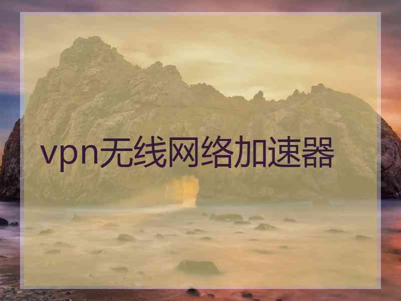 vpn无线网络加速器