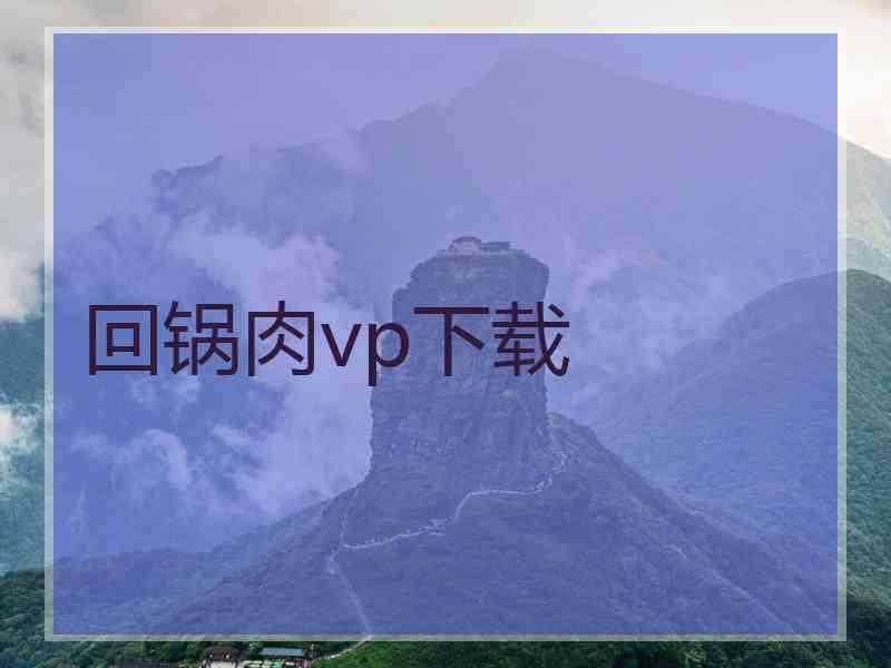 回锅肉vp下载