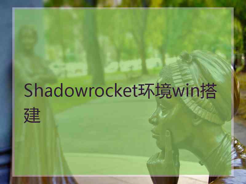 Shadowrocket环境win搭建