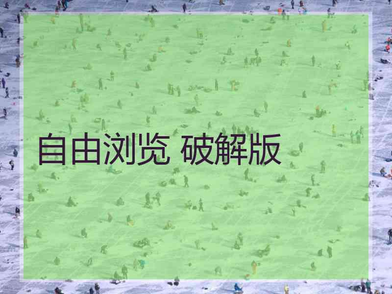 自由浏览 破解版