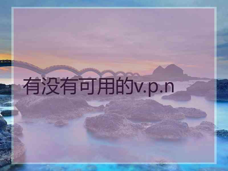 有没有可用的v.p.n