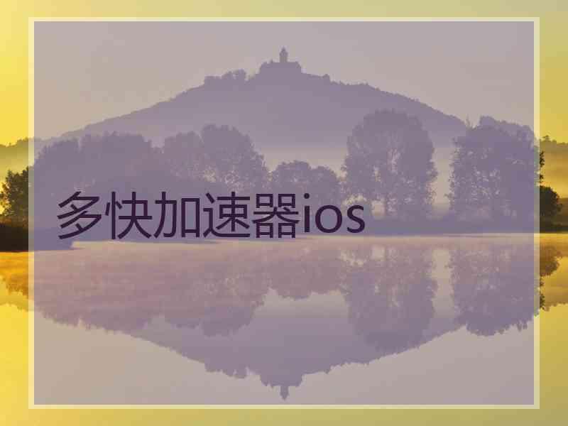 多快加速器ios