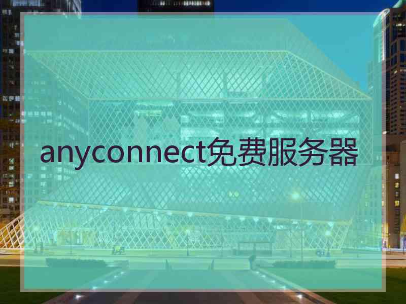 anyconnect免费服务器