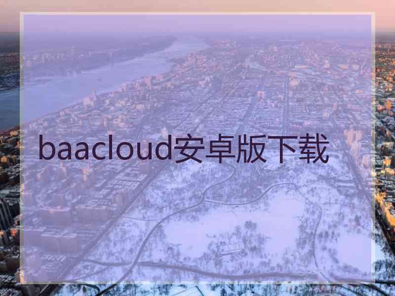 baacloud安卓版下载