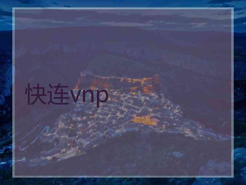 快连vnp