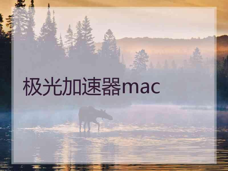 极光加速器mac