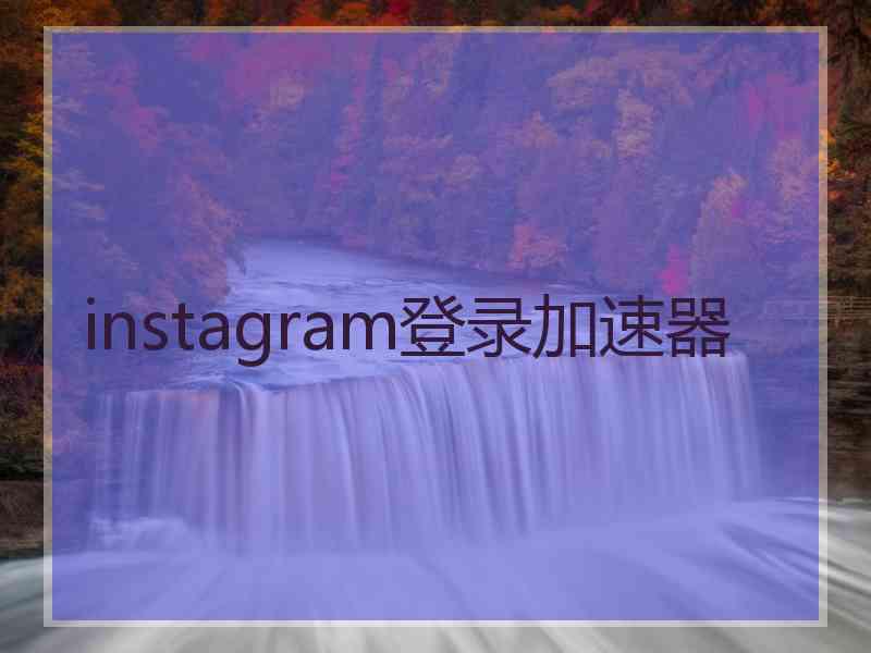 instagram登录加速器