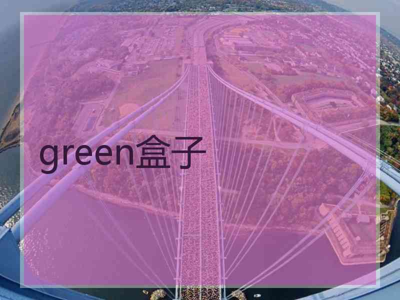 green盒子