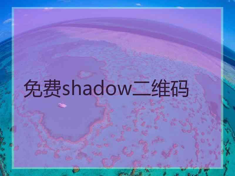 免费shadow二维码