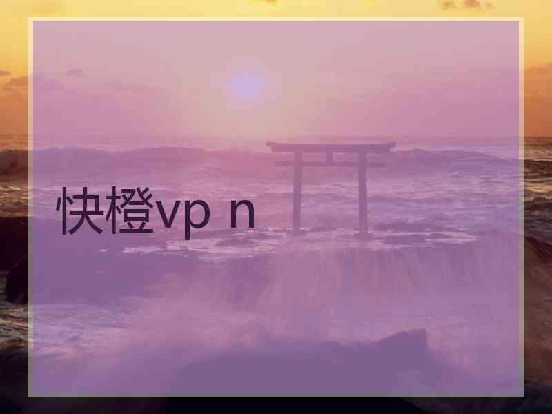 快橙vp n