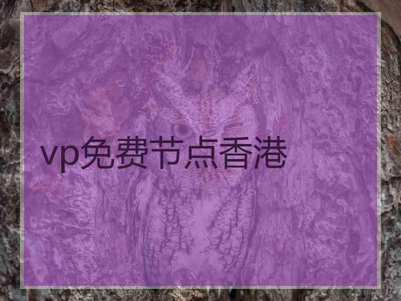 vp免费节点香港