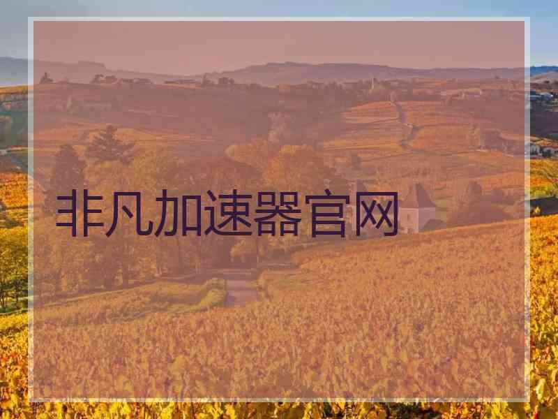 非凡加速器官网