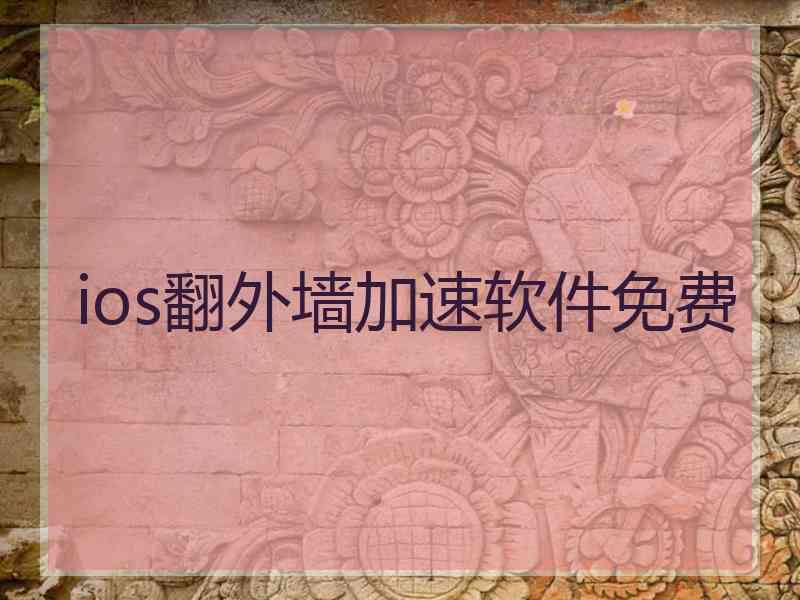 ios翻外墙加速软件免费