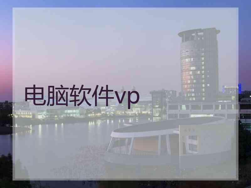 电脑软件vp